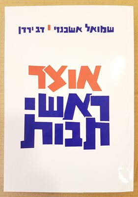 אוצר ראשי תיבות
