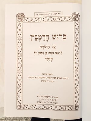 פירוש הרמבן על התורה