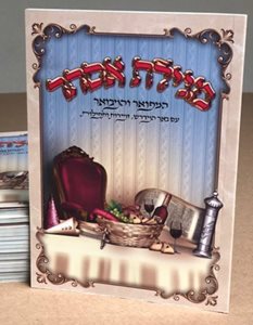 מגילת אסתר המפואר והמבואר עם באר המדרש, זמירות ותפילות |כריכה רכה, גדול