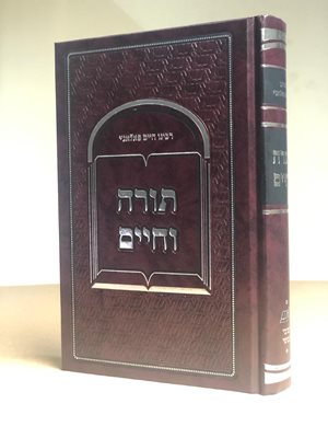 תורה וחיים - רבי חיים פלאג'י