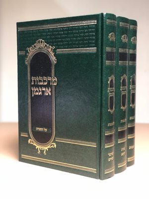 מרכבות ארגמן על התורה ג' כרכים | הרב מאיר אליהו