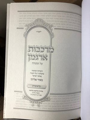 מרכבות ארגמן על התורה