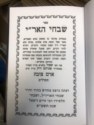ספר שבחי הארי