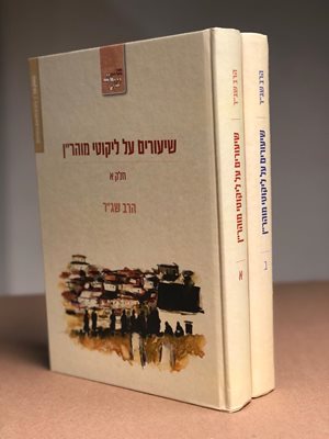 שיעורים על ליקוטי מוהר"ן - ב' כר' | הרב שג"ר