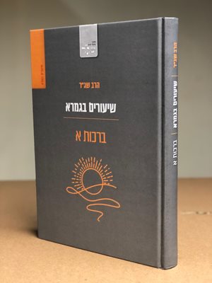 שיעורים בגמרא - ברכות א' | הרב שג"ר