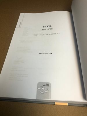 שיעורים בגמרא ברכות א