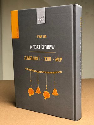 שיעורים בגמרא - יומא \ סוכה \ ראש השנה| הרב שג"ר