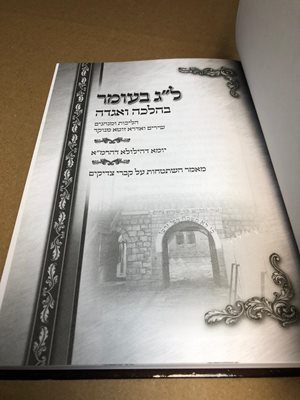 ל"ג בעומר בהלכה ואגדה