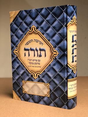 חמישה חומשי תורה עם פירוש רש"י מרובע מנוקד - ופירוש עיקר שפתי חכמים | בכרך אחד