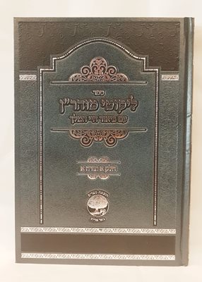 ליקוטי מוהר"ן - עם ביאור חיי המלך