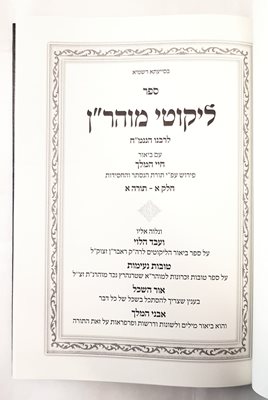 ספר ליקוטי מוהר"ן עם ביאור חיי המלך