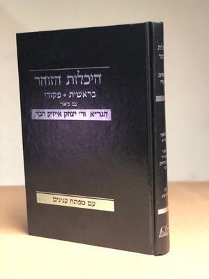 היכלות הזוהר - בראשית פקודי