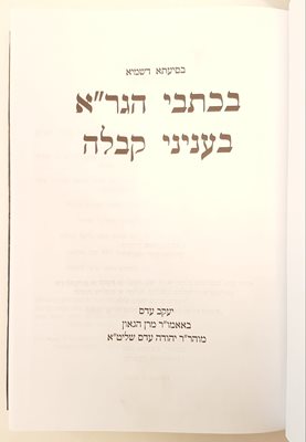 בכתבי הגר"א בעניני קבלה