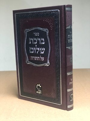ברכת שלום על התורה