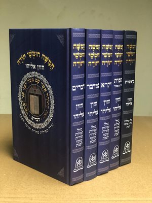 חמשה חומשי תורה - חזון אליהו | כולל תפילות שחרית ומוסף לשבת