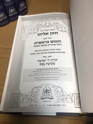 חומש חזון אליהו עם תפילות