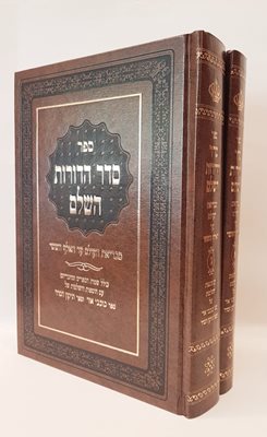 סדר הדורות השלם - ב' כרכים