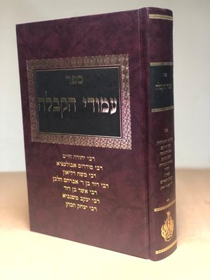 עמודי הקבלה חלק ב'