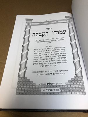 עמודי הקבלה חלק ב'