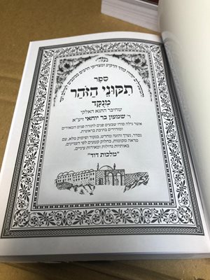 ספר תיקוני הזוהר מנוקד כיס