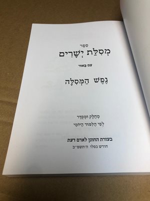 ספר מסילת ישרים עם ביאור