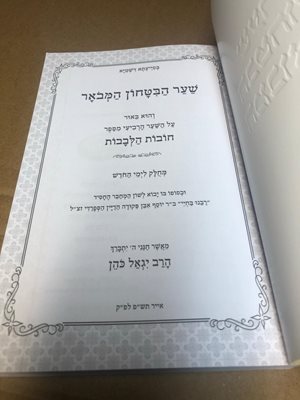שער הבטחון המבואר הרב יגאל כהן