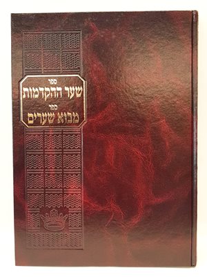 ספר שער ההקדמות - ספר מבוא שערים