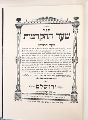 ספר שער ההקדמות