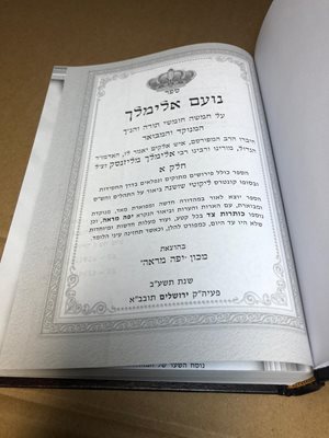 נועם אלימלך מנוקד ומבואר