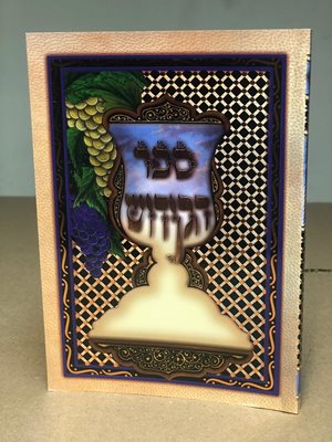 ספר הקידוש מאוייר עדות המזרח כריכה רכה