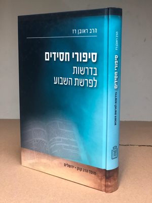 סיפורי חסידים בדרשות לפרשת השבוע | הרב ראובן רז