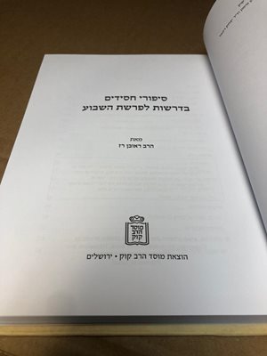 סיפורי חסידים בדרשות לפרשת השבוע