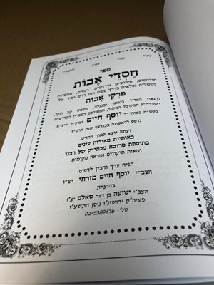 ספר חסדי אבות הבן איש חי