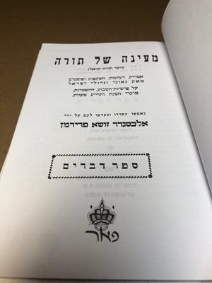 מעינה של תורה על חמישה חומשי תורה