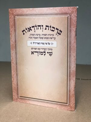 ברכות והודאות – עם הפירוש "שי למורא" על פי נוסח האריז"ל חב"ד