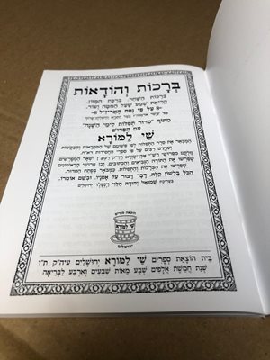ברכות והודאות על פי נוסח הארי