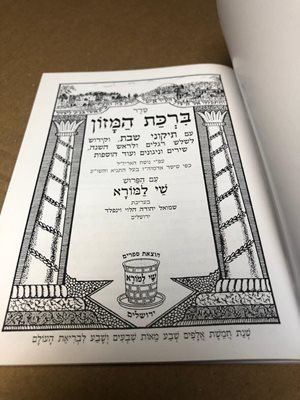סדר ברכת המזון עם תיקוני שבת