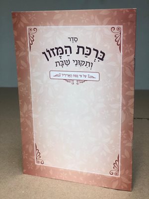 ברכת המזון ותיקוני שבת על פי נוסח האריז"ל חב"ד