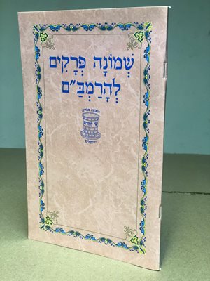 שמונה פרקים להרמב"ם עם ביאורי מילים – חוברת רכה