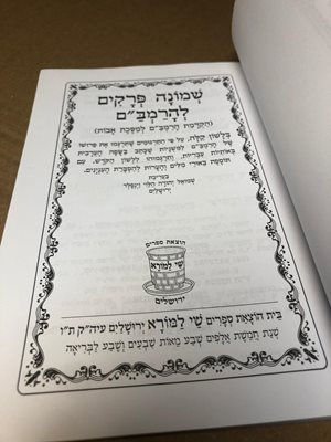 ספר שמונה פרקים להרמב"ם