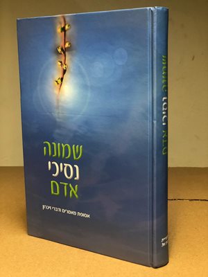 שמונה נסיכי אדם | ספריית בית אל