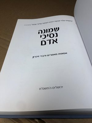שמונה נסיכי אדם