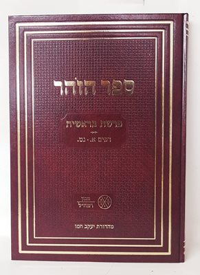 ספר הזהר חלק א' | זהר בראשית | מכון רמח"ל