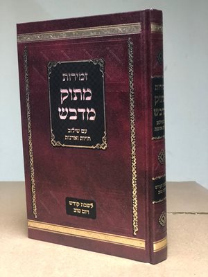 זמירות לשבת ויום טוב מתוק מדבש - פורמט גדול