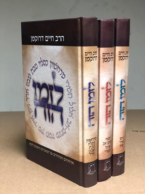 לזמן הזה - על חודשי השנה והמועדים- ג' כר' | הרב חיים דרוקמן