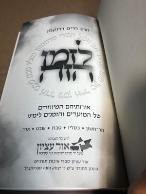לזמן הזה הרב חיים דרוקמן