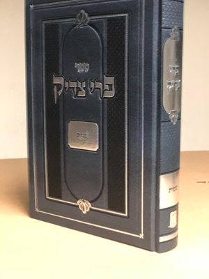 ספר פרי צדיק - שמות | מכון אור עציון