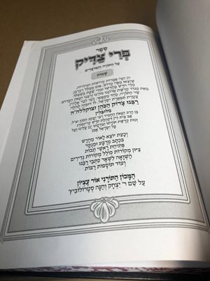פרי צדיק על התורה שמות