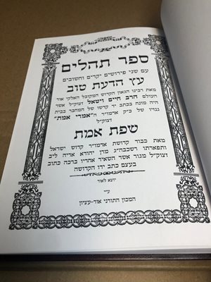 ספר תהלים עץ הדעת טוב