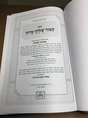 ספר קיצור שולחן ערוך מנוקד